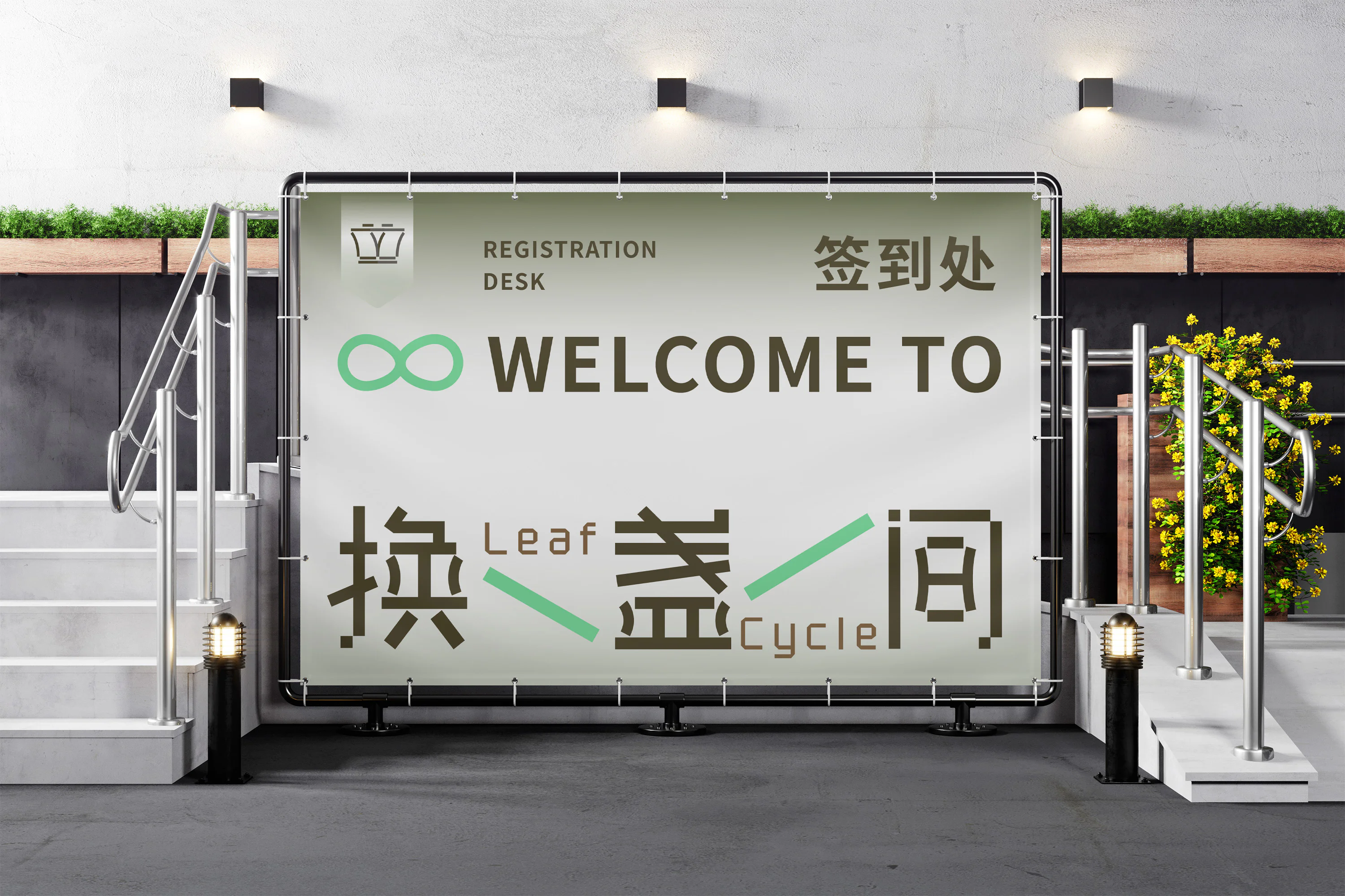 换盏间活动样机：签到处背景板